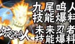 九尾鸣人技能爆料最新,究极忍术震撼来袭！