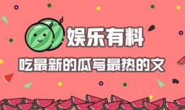 娱乐吃瓜结尾怎么写,揭秘幕后真相，笑谈明星八卦