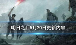 明日之后5月最新爆料,神秘新内容即将揭晓，生存挑战升级！