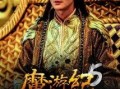 魔游5在线观看,奇幻冒险之旅，在线观看带你领略异世界风采