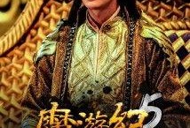 魔游5在线观看,奇幻冒险之旅，在线观看带你领略异世界风采