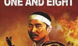 一个和八个在线观看