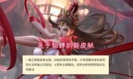 西施新皮肤最新爆料微博,惊艳全场