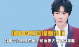 娱乐圈刘宇宁最新爆料图片,娱乐圈幕后真相大揭秘
