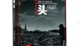 俄罗斯寡头最新爆料电影,电影中的权力游戏与真相披露