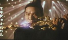 电影金蛇郎君在线观看,江湖传奇，爱恨情仇