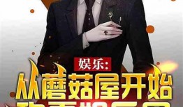 关于娱乐圈爆料的小说推荐,揭秘幕后真相的爆笑小说