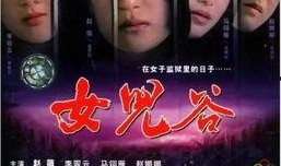 《女儿谷》在线观看,探寻神秘山谷的传奇故事