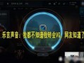 乐言转会最新爆料,揭秘最新爆料背后的真相