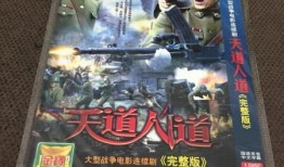天道人道在线观看,探寻人生哲理的在线之旅