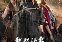 牧野鬼事2在线观看,幽冥深处，再探灵异之谜