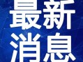 河源黑店爆料视频最新,揭露背后惊人内幕，消费者权益谁来守护？