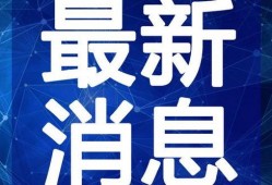 河源黑店爆料视频最新,揭露背后惊人内幕，消费者权益谁来守护？
