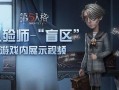第五人格OPH爆料视频,揭秘游戏新角色与神秘剧情