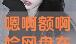 额在线观看,随时随地畅享影视盛宴